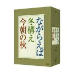 笠智衆ドラマ「ながらえば」 「冬構え」 「今朝の秋」 DVD-BOX （3枚組）