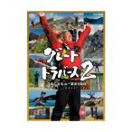 グレートトラバース2 ~日本二百名山一筆書き踏破~ [DVD] - 最安値
