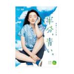 連続テレビ小説 半分、青い。 完全版 DVD BOX3 永野芽郁 - 最安値