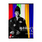 大河ドラマ 鎌倉殿の１３人　完全版 第弐