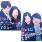 合わせ買い不可】 僕はまだ君を愛さないことができる Blu-ray BOX1 Blu