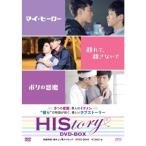 HIStory マイ・ヒーロー／離れて、離さないで／ボクの悪魔 DVD-BOX（3枚組）