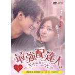 最強配達人〜夢みるカップル〜 DVD-BOX1（4枚組）