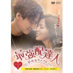 最強配達人〜夢みるカップル〜 DVD-BOX2（4枚組）