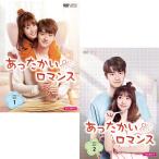 あったかいロマンス　DVD-BOX 1+2のセット