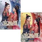大唐女法医〜Love＆Truth〜 DVD-BOX1+2のセット　