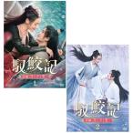 馭鮫記（ぎょこうき）前編：月に君を想うDVD-BOX1+2のセット　新品　
