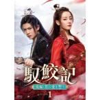 馭鮫記（ぎょこうき）後編：月に愛を誓う　DVD-BOX1（5枚組）新品　
