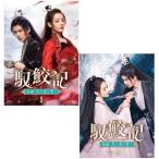 馭鮫記（ぎょこうき）後編：月に愛を誓うDVD-BOX1+2のセット　新品　