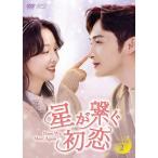 星が繋ぐ初恋〜Here We Meet Again〜 DVD-BOX2（8枚組） 新品