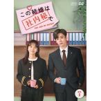 この結婚は社内秘で DVD-BOX1（8枚組） 新品