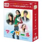 ショッピングマイガール マイ・ガール DVD-BOX1 ＜シンプルBOX 5,000円シリーズ＞（3枚組）