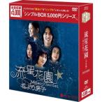 流星花園〜花より男子〜＜全長版＞ DVD−BOX（9枚組） ＜シンプルBOX 5,000円シリーズ＞