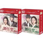 師任堂（サイムダン）、色の日記 ＜完全版＞ DVD-BOX1+2のセット ＜シンプルBOX 5,000円シリーズ＞