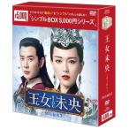 王女未央-BIOU-DVD-BOX3（9枚組）