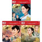 月に咲く花の如く　DVD-BOX 1+2+3の全巻セット ＜シンプルBOX 5,000円シリーズ＞