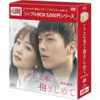 ここに来て抱きしめて DVD-BOX1 シンプルBOX 5000円シリーズ DVD