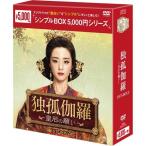 独孤伽羅〜皇后の願い〜DVD-BOX2（9枚組）＜シンプルBOX 5,000円シリーズ＞