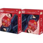 晩媚と影〜紅きロマンス〜DVD-BOX 1+2のセット ＜シンプルBOX 5,000円シリーズ＞  新品