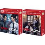 ドクタープリズナー  DVD-BOX1+2のセット　＜シンプルBOX 5,000円シリーズ＞