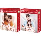 あったかいロマンス DVD-BOX1+2のセット＜シンプルBOX 5,000円シリーズ＞