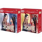 大唐女法医〜Love＆Truth〜DVD-BOX1+2のセット＜シンプルBOX 5,000円シリーズ＞