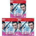 青雲志〜天に誓う想い〜　DVD-BOX 1+2+3の全巻セット ＜シンプルBOX