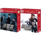 追撃者 〜逆局〜 DVD-BOX1+2のセット ＜シンプルBOX 5,000円シリーズ＞ 新品