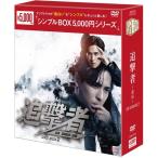 追撃者 〜逆局〜 DVD-BOX2（7枚組）＜シンプルBOX 5,000円シリーズ＞追撃者 〜逆局〜 DVD-BOX1（7枚組） 新品