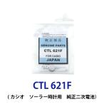 パナソニック カシオソーラー時計用純正2次電池 CTL621 CTL621F 電池 時計電池 でんち パナソニック Panasonic CTL 621 G shock 端子なし