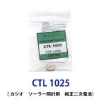 ショッピングソーラー パナソニック カシオソーラー時計用純正2次電池 CTL1025 CTL1025F 電池 時計電池 でんち パナソニック Panasonic CTL 1025 G shock