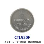 パナソニック カシオソーラー時計用純正2次電池 CTL920/CTL920F 電池 時計電池 でんち パナソニック Panasonic CTL 920 G shock MT920 CTL920