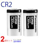 Panasonic CR2 × 2本 リチウム電池  CR-2W 互換 パナソニック 水道メーター 並行輸入CR2/CR15H270