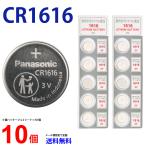 パナソニック CR1616 ×１０個 パナソニックCR1616 パナソニック CR1616 1616 リチウム パナ 新品 逆輸入品  爆買