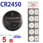 パナソニック CR2450 ×５個 パナソニックCR2450 CR2450 2450 CR2450 CR2450 パナソニック CR2450 ボタン電池 リチウム  爆買