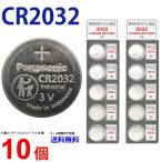 パナソニック CR2032 × 10 個  10個 パナソニックCR2032 パナソニック CR2032 2032 リチウム パナ 新品 逆輸入品