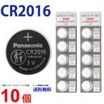 パナソニック CR2016 ×10個 パナソニック CR2016 パナソニック CR2016 2016 CR リチウム リモコンキー リチュウム電池 豆電池 キーレス  逆輸入品