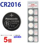 パナソニック CR2016 ×5個 パナソニック 逆輸入品 CR2016 2016 CR CR2016 cr2016 CR リモコンキー リチュウム電池 送料無料