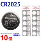 パナソニック CR2025 ×１０個 パナソニックCR2025 パナソニック CR2025 2025 リチウム 逆輸入品