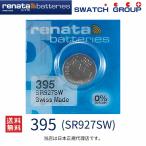 正規輸入品 スイス製 renata レナタ 395 SR927SW 正規代理店 でんち ボタン 時計電池 時計用電池 時計用 SR927SW 395 スウォッチ 高品質