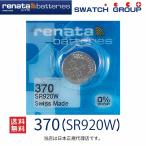  стандартный импортные товары Швейцария производства renata Rena ta370 SR920W официальный агент ... кнопка часы батарейка батарейка для часов для часов SR920W 370 Swatch батарейка замена Rena -ta бесплатная доставка 