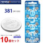 正規輸入品 スイス製 renata レナタ 381 SR1120SW × 10個 正規代理店 でんち ボタン 時計電池 時計用電池 時計用 381 SR1120 電池 業務用  爆買