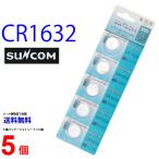 SUNCOM CR1632 ×5 шт CR1632 SUNCOM CR1632 батарея кнопка батарейка lithium кнопка батарейка 5 шт соответствует . покупка 