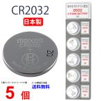 日本製 マクセル CR2032 ×５個 マクセル CR2032 送料無料 CR2032 ボタン電池 リチウム 逆輸入品 パナソニック 互換