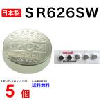  сделано в Японии mak cell SR626SW ×5 шт [ использование рекомендация временные ограничения 2025 год 11 месяц ]SR626SW SR626SW 377 Murata SR626 626SW SR626SW новый товар . покупка 