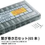 繋ぎ巻き芯セット(65本) 時計部品 修理部品 時計修理 クォーツ 時計用 時計 腕時計 時計修理 パーツ プロ仕様 巻き芯 ステム