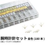 腕時計針セット 金色(180本) 時計部品 修理部品 秒針 時針 分針 時計修理 クォーツ 時計用 時計 腕時計 針 時計パーツ