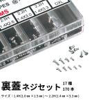 裏蓋ネジセット(17種170本) 時計部品 修理部品 時計修理 精密 ネジ クォーツ 時計用 時計 腕時計 裏蓋 ネジ 時計パーツ