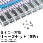 セイコーリューズセット銀色(12種24個) 時計部品 修理部品 時計修理 竜頭 クラウン 時計用 時計 腕時計 SEIKO 交換