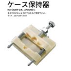 MKS 一本柱保持器 安心の日本製 時計工具 時計用工具 修理 調整 腕時計 時計 電池交換